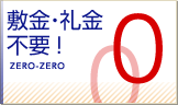 敷金・礼金0
