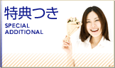 キャンペーン