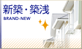 新築・築浅