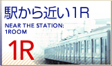 駅近1R