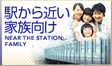 駅近ファミリー