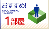 お勧め1部屋