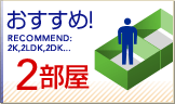お勧め2部屋