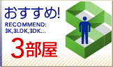 お勧め3部屋