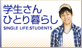学生さんの一人暮らし
