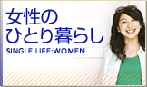 女性の一人暮らし