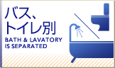 バス・トイレ別