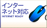 インターネット