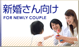 新婚さんにお勧め