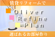 オリバーリファインプラン of oliver-refine